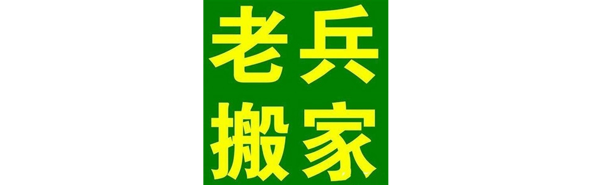 退伍老兵搬家隆昌站